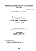Обрядин, Василий Васильевич. Исследование условий и разработка метода обеспечения безопасности угольных шахт: дис. кандидат технических наук: 05.26.03 - Пожарная и промышленная безопасность (по отраслям). Кемерово. 2002. 126 с.