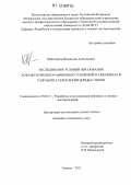 Чеботников, Владислав Анатольевич. Исследование условий образования асфальтосмолопарафиновых отложений в скважинах и разработка технологии борьбы с ними: дис. кандидат технических наук: 25.00.17 - Разработка и эксплуатация нефтяных и газовых месторождений. Тюмень. 2011. 139 с.