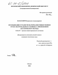 Карасевич, Владислав Александрович. Исследование усталости материалов тонкостенных труб в экстремальных условиях с применением акустического метода: дис. кандидат технических наук: 01.04.07 - Физика конденсированного состояния. Москва. 2003. 162 с.