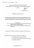 Никифоров, Сергей Геннадьевич. Исследование устойчивости автоматизированных систем охраны предприятий к несанкционированным действиям: дис. кандидат технических наук: 05.13.06 - Автоматизация и управление технологическими процессами и производствами (по отраслям). Санкт-Петербург. 2001. 141 с.