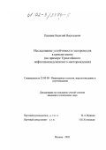 Пазиняк, Василий Васильевич. Исследование устойчивости газопроводов в криолитозоне: На примере Уренгойского нефтегазоконденсатного месторождения: дис. кандидат технических наук: 25.00.08 - Инженерная геология, мерзлотоведение и грунтоведение. Москва. 2002. 118 с.