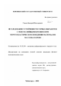 Гоцев, Дмитрий Викторович. Исследование устойчивости горных выработок с многослойными крепями при упругопластическом поведении материалов массива и крепи: дис. кандидат физико-математических наук: 01.02.04 - Механика деформируемого твердого тела. Чебоксары. 2002. 135 с.