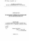 Нгуен Нанг Бан. Исследование устойчивости и оптимизация систем вентилирования шахт: дис. кандидат технических наук: 05.13.01 - Системный анализ, управление и обработка информации (по отраслям). Москва. 1995. 105 с.
