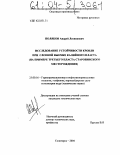 Поляков, Андрей Леонидович. Исследование устойчивости кровли при слоевой выемке калийного пласта: На примере третьего пласта Старобинского месторождения: дис. кандидат технических наук: 25.00.16 - Горнопромышленная и нефтегазопромысловая геология, геофизика, маркшейдерское дело и геометрия недр. Солигорск. 2004. 173 с.