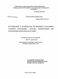 Степанюк, Николай Николаевич. Исследование в хроническом эксперименте механизма усиления сокращений желудка, возникающих при раздражении симпатического нерва: дис. кандидат медицинских наук: 03.00.13 - Физиология. Москва. 2004. 144 с.