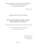 Добрынина Екатерина Анатольевна. Исследование вариаций гамма-фона с помощью сцинтилляционного детектора LVD: дис. кандидат наук: 00.00.00 - Другие cпециальности. ФГБУН «Институт ядерных исследований Российской академии наук». 2025. 113 с.
