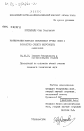 Курдашвили, Отар Георгиевич. Исследование вибрации передвижных ручных машин и разработка средств виброзащиты операторов: дис. кандидат технических наук: 05.26.01 - Охрана труда (по отраслям). Тбилиси. 1984. 149 с.