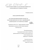 Ершов, Дмитрий Юрьевич. Исследование вибрационных процессов электромеханических систем с одновременной амплитудной и частотной модуляцией: дис. кандидат технических наук: 05.02.18 - Теория механизмов и машин. Санкт-Петербург. 2000. 168 с.