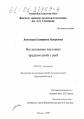 Николаева, Екатерина Валерьевна. Исследование вкусовых предпочтений у рыб: дис. кандидат биологических наук: 03.00.10 - Ихтиология. Москва. 2000. 165 с.