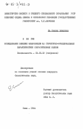 Е Ен Гин, 0. Исследование влияний флавоноидов на структурно-функциональные характеристики сократительных белков: дис. кандидат биологических наук: 03.00.02 - Биофизика. Киев. 1984. 125 с.