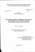 Козак, Михаил Владимирович. Исследование влияния 'альфа'-токоферола и синтетических антиоксидантов на гонадотропную функцию аденогипофиза самцов и самок белых крыс: дис. кандидат медицинских наук: 03.00.13 - Физиология. Саратов. 2003. 131 с.