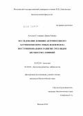 Агильон Гутиеррес Давид Рамиро. Исследование влияния антропогенного загрязнения нерестовых водоемов на постэмбриональное развитие трех видов бесхвостых амфибий: дис. кандидат биологических наук: 03.02.04 - Зоология. Москва. 2012. 102 с.
