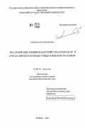 Акимова, Елена Евгеньевна. Исследование влияния бактерий Pseudomonas sp. В-6798 на фитопатогенные грибы и высшие растения: дис. кандидат биологических наук: 03.00.16 - Экология. Томск. 2007. 134 с.