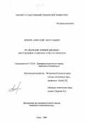 Дехнич, Александр Анатольевич. Исследование влияния динамики многоцелевых станков на точность обработки: дис. кандидат технических наук: 01.02.06 - Динамика, прочность машин, приборов и аппаратуры. Омск. 1999. 145 с.