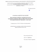 Семенов Андрей Романович. Исследование влияния электрического поля на процессы переноса и флуктуации носителей заряда в полупроводниковых барьерных структурах: дис. кандидат наук: 01.04.10 - Физика полупроводников. ФГБОУ ВО «Рязанский государственный радиотехнический университет имени В.Ф. Уткина». 2020. 161 с.