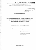 Куценко, Андрей Андреевич. Исследование влияния электрического тока на структурообразование и свойства высококачественных отливок: дис. кандидат наук: 05.16.04 - Литейное производство. Новокузнецк. 2014. 158 с.