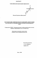 Исказиев, Курмангазы Орынгазиевич. Исследование влияния фильтрационной анизотропии на разработку неоднородных коллекторов нефти и газа: дис. кандидат геолого-минералогических наук: 25.00.16 - Горнопромышленная и нефтегазопромысловая геология, геофизика, маркшейдерское дело и геометрия недр. Томск. 2006. 176 с.