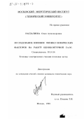 Нагдалиева, Ольга Александровна. Исследование влияния физико-химических факторов на работу одноконтурной ГеоЭС: дис. кандидат технических наук: 05.14.14 - Тепловые электрические станции, их энергетические системы и агрегаты. Москва. 1999. 153 с.