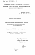 Красножон, Петр Антонович. Исследование влияния физико-химических процессов на кавитационные разрушения в полостях охлаждения дизелей: дис. кандидат технических наук: 05.04.02 - Тепловые двигатели. Ленинград. 1984. 231 с.