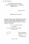 Чернышева, Валентина Викторовна. Исследование влияния генезиса модифицированных скелетных никелевых и порошковых медно-никелевых катализаторов и добавок различных органических соединений на энантиоселективность гидрирования: дис. кандидат химических наук: 02.00.03 - Органическая химия. Москва. 1984. 108 с.