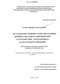 Паюк, Любовь Анатольевна. Исследование влияния геометрии машины двойного питания на динамические характеристики электропривода колебательного движения: дис. кандидат технических наук: 05.09.03 - Электротехнические комплексы и системы. Томск. 2012. 152 с.