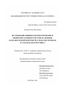 Калинина, Анна Викторовна. Исследование влияния геоморфологических и физических особенностей среды на фоновые колебания земной поверхности в диапазоне периодов от секунд до десятков минут: дис. кандидат физико-математических наук: 25.00.10 - Геофизика, геофизические методы поисков полезных ископаемых. Москва. 2003. 130 с.