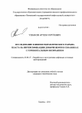 Ушаков, Артем Сергеевич. Исследование влияния гидравлического разрыва пласта на интенсификацию добычи нефти в скважинах с горизонтальным окончанием: дис. кандидат технических наук: 25.00.17 - Разработка и эксплуатация нефтяных и газовых месторождений. Тюмень. 2011. 152 с.