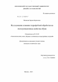 Низамова, Зарина Каримовна. Исследование влияния гидрофобной обработки на эксплуатационные свойства обуви: дис. кандидат технических наук: 05.19.05 - Технология кожи и меха. Москва. 2012. 135 с.