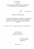 Хованов, Георгий Петрович. Исследование влияния гидрофобности поверхностей элементов проточной части на эксплуатационные качества и отдельные виды потерь центробежных насосов: дис. кандидат технических наук: 05.04.13 - Гидравлические машины и гидропневмоагрегаты. Москва. 2012. 350 с.