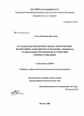 Сычев, Владимир Николаевич. Исследование влияния импульсных энергетических воздействий на вариации пространственно-временных распределений сейсмичности на территории Северного Тянь-Шаня: дис. кандидат физико-математических наук: 25.00.10 - Геофизика, геофизические методы поисков полезных ископаемых. Москва. 2008. 211 с.