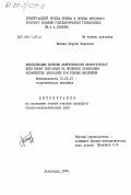 Катаев, Сергей Павлович. Исследование влияния индуктивности электрической цепи якоры двигателя на процессы ориентации космических аппаратов при помощи маховиков: дис. кандидат физико-математических наук: 01.02.01 - Теоретическая механика. Ленинград. 1984. 125 с.