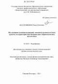 Масленников, Роман Олегович. Исследование влияния искажений, вносимых радиочастотным трактом, на характеристики беспроводных широкополосных систем связи: дис. кандидат физико-математических наук: 01.04.03 - Радиофизика. Нижний Новгород. 2011. 105 с.