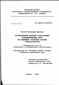 Ильичёв, Владимир Юрьевич. Исследование влияния конструкции соединительных муфт на динамику роторных систем турбоагрегатов: дис. кандидат технических наук: 05.04.12 - Турбомашины и комбинированные турбоустановки. Калуга. 2003. 170 с.