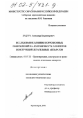 Кацура, Александр Владимирович. Исследование влияния коррозионных повреждений на долговечность элементов конструкций летательных аппаратов: дис. кандидат технических наук: 05.07.02 - Проектирование, конструкция и производство летательных аппаратов. Красноярск. 2001. 190 с.