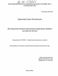 Карамнова, Елена Михайловна. Исследование влияния кремнеземосодержащих добавок на свойства бетона: дис. кандидат технических наук: 05.23.05 - Строительные материалы и изделия. Москва. 2004. 280 с.