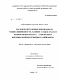 Гайнетдинов, Рафаэль Фанисович. Исследование влияния ксимедона на течение беременности, развитие плодов крысы и взаимоотношение его с тератогенами циклофосфамидом и натрия салицилатом.: дис. кандидат медицинских наук: 14.03.06 - Фармакология, клиническая фармакология. Казань. 2011. 183 с.