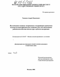 Тенишев, Андрей Вадимович. Исследование влияния легирования и имитаторов продуктов деления на теплофизические свойства UO2 для обоснования работоспособности твэлов при глубоких выгораниях: дис. кандидат технических наук: 01.04.07 - Физика конденсированного состояния. Москва. 2004. 163 с.