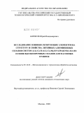 Борисов, Юрий Владимирович. Исследование влияния легирующих элементов на структуру и свойства литейных алюминиевых сплавов систем Al-Li-Cu и Al-Li-Cu-Mg и разработка на их основе высокопрочных сплавов для фасонных отливок: дис. кандидат технических наук: 05.16.01 - Металловедение и термическая обработка металлов. Москва. 2009. 159 с.