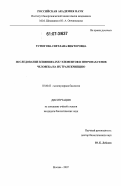 Устюгова, Светлана Викторовна. Исследование влияния LINE1 элементов в интронах генов человека на их транскрипцию: дис. кандидат биологических наук: 03.00.03 - Молекулярная биология. Москва. 2007. 104 с.