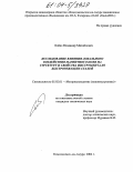 Бойко, Владимир Михайлович. Исследование влияния локального воздействия магнитного поля на структуру и свойства инструмента из быстрорежущих сталей: дис. кандидат технических наук: 05.02.01 - Материаловедение (по отраслям). Комсомольск-на-Амуре. 2004. 168 с.