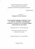 Цецорина, Светлана Алексеевна. Исследование влияния магнитного поля на свойства литейных алюминиевых сплавов и разработка ресурсосберегающей технологии их получения: дис. кандидат технических наук: 05.16.04 - Литейное производство. Новокузнецк. 2008. 162 с.