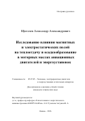 Щиголев Александр Александрович. Исследование влияния магнитных и электростатических полей на теплоотдачу и осадкообразование в моторных маслах авиационных двигателей и энергоустановок: дис. кандидат наук: 05.07.05 - Тепловые, электроракетные двигатели и энергоустановки летательных аппаратов. ФГБОУ ВО «Казанский национальный исследовательский технический университет им. А.Н. Туполева - КАИ». 2016. 274 с.