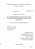 Бабин, Вячеслав Вячеславович. Исследование влияния метаболических средств на кардиотоксические эффекты новокаинамида и лидокаина: дис. кандидат медицинских наук: 14.00.25 - Фармакология, клиническая фармакология. Старая Купавна. 2004. 164 с.