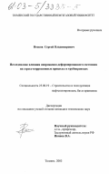 Носков, Сергей Владимирович. Исследование влияния напряженно-деформированного состояния на стресс-коррозионные процессы в трубопроводах: дис. кандидат технических наук: 25.00.19 - Строительство и эксплуатация нефтегазоводов, баз и хранилищ. Тюмень. 2003. 167 с.