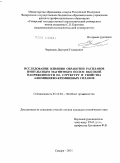 Черников, Дмитрий Генадьевич. Исследование влияния обработки расплавов импульсным магнитным полем высокой напряженности на структуру и свойства алюминиево-кремниевых сплавов: дис. кандидат технических наук: 05.16.04 - Литейное производство. Самара. 2011. 178 с.