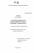 Касьянова, Ольга Викторовна. Исследование влияния охры на физико-химические свойства композиций с полипропиленом: дис. кандидат технических наук: 02.00.04 - Физическая химия. Кемерово. 2007. 123 с.