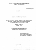 Спивак, Андрей Владимирович. Исследование влияния оптической анизотропии рассеивающих сред на поляризационные характеристики рассеянного света: дис. кандидат физико-математических наук: 03.00.02 - Биофизика. Саратов. 2009. 190 с.