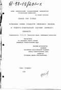 Лобанова, Юлия Игоревна. Исследование влияния особенностей рефлексивного механизма на успешность профессиональной подготовки современного специалиста: дис. кандидат психологических наук: 19.00.03 - Психология труда. Инженерная психология, эргономика.. Санкт-Петербург. 1998. 203 с.