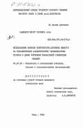 Наджафов, Мехти Гасанага оглы. Исследование влияния поверхостно-активных веществ на гидравлическую характеристику газожидкостных потоков в целях улучшения показателей газлифтных скважин: дис. кандидат технических наук: 05.15.06 - Разработка и эксплуатация нефтяных и газовых месторождений. Баку. 1984. 175 с.