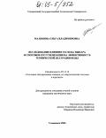 Малинина, Ольга Владимировна. Исследование влияния расхода выпара и способов его утилизации на эффективность термической деаэрации воды: дис. кандидат технических наук: 05.14.14 - Тепловые электрические станции, их энергетические системы и агрегаты. Ульяновск. 2004. 150 с.